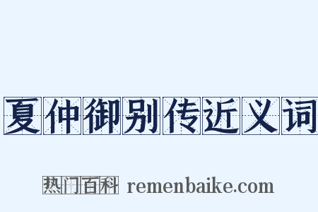 夏仲御别传近义词是什么意思的图片